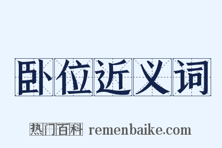 卧位近义词是什么意思的图片